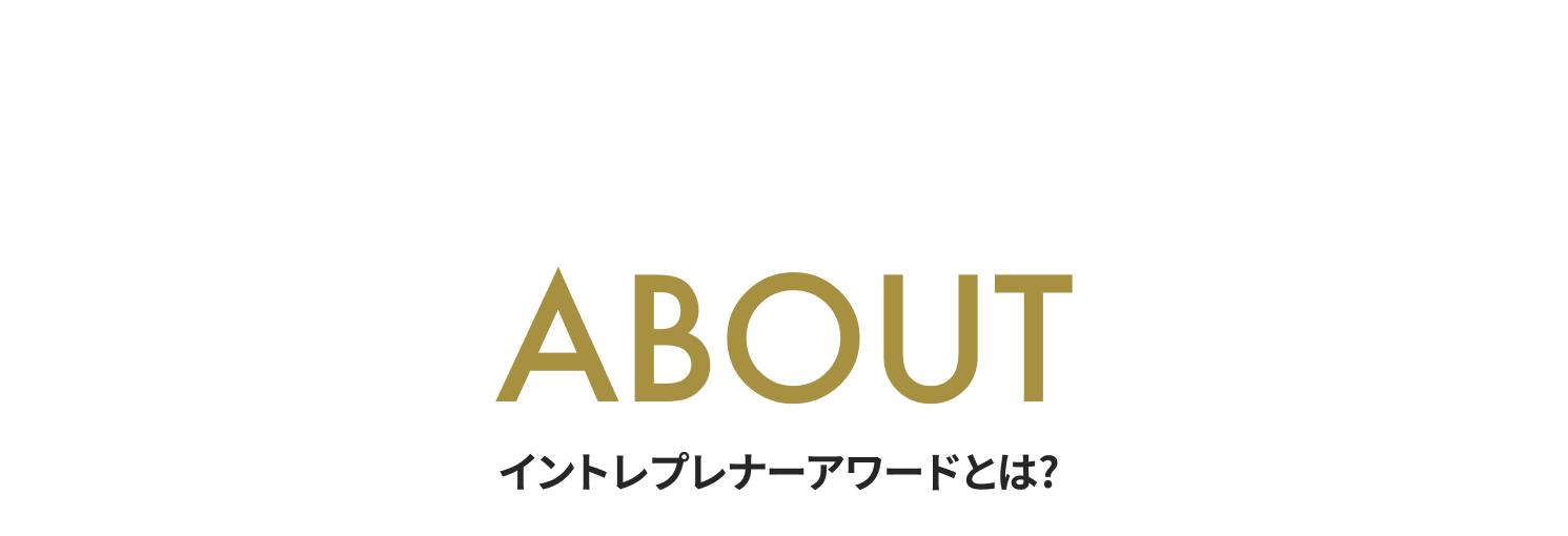 ABOUT イントレプレナーアワードとは？