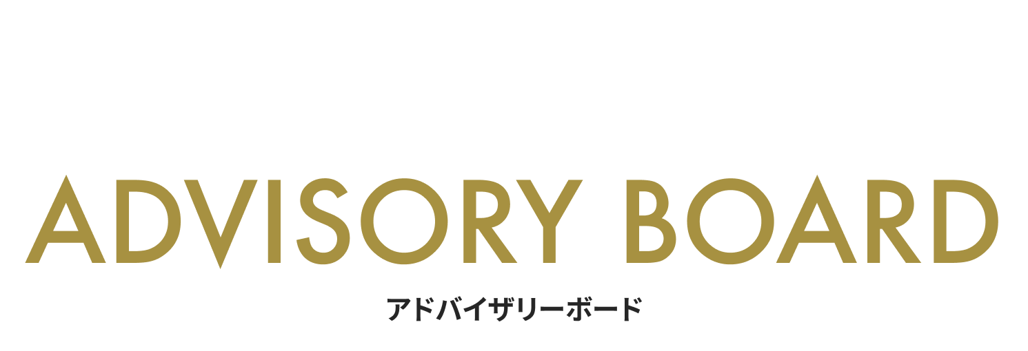 ADVISORY BOARD アドバイザリーボード