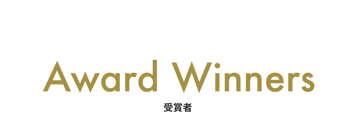 Award Winners 受賞者