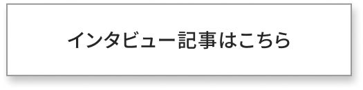 インタビュー記事はこちら