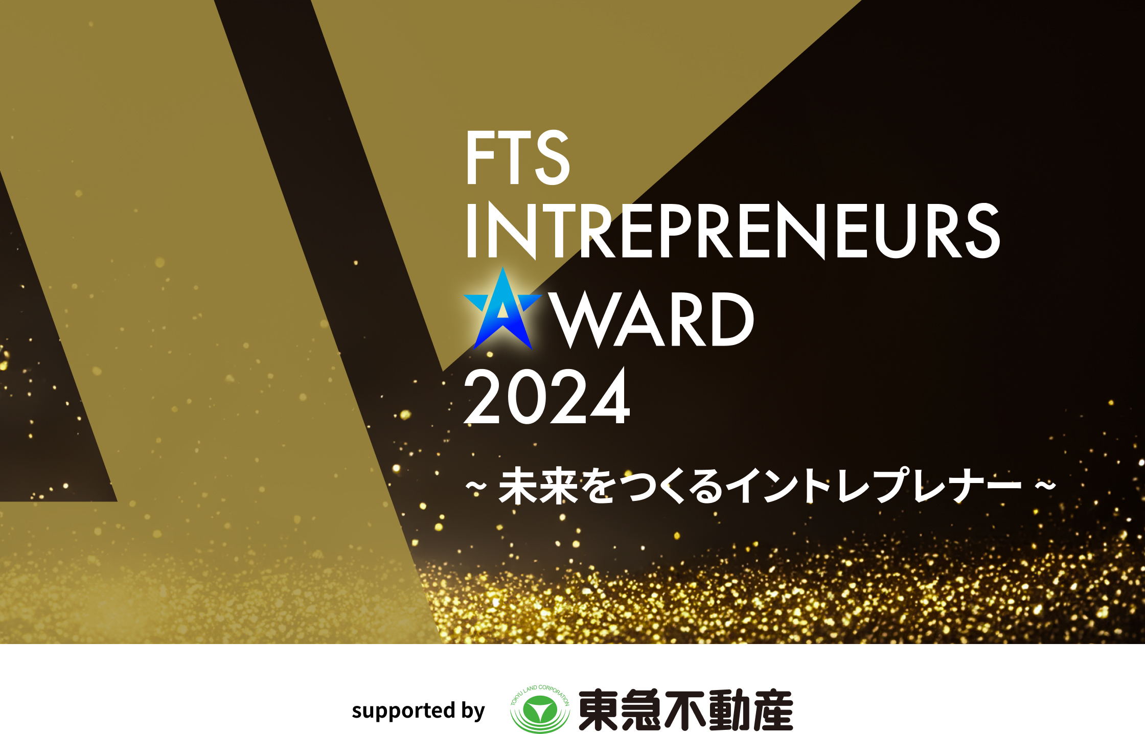 FTS INTREPRENEURS AWARD 2024 〜未来をつくるイントレプレナー〜