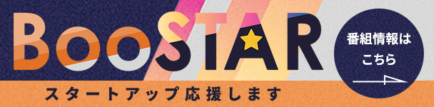 BooSTAR スタートアップ応援します。 番組情報はこちら